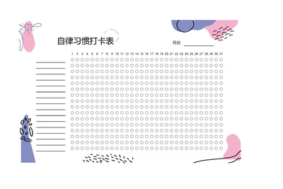 月度打卡表自律表习惯打卡