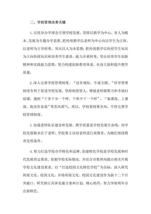 学校管理改进实施专业方案.docx