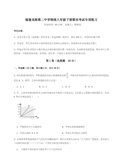 强化训练福建龙海第二中学物理八年级下册期末考试专项练习试题（含答案及解析）.docx