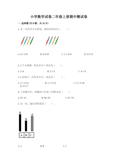 小学数学试卷二年级上册期中测试卷及答案一套.docx