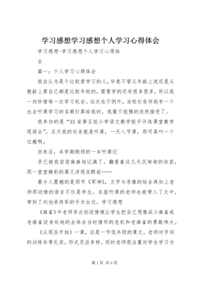 学习感想学习感想个人学习心得体会.docx