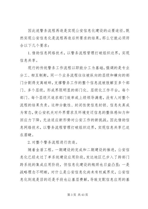 公安信息化与警务流程再造的关系5篇.docx