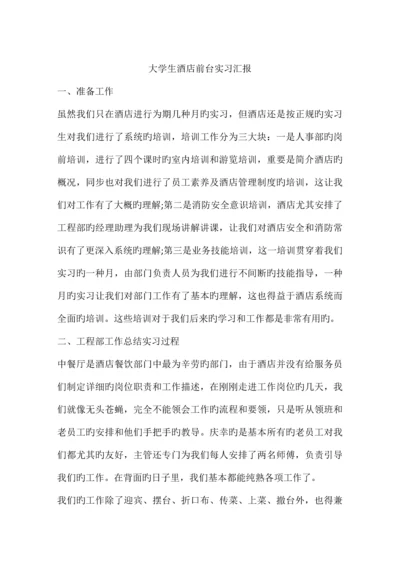 大学生酒店前台实习报告.docx