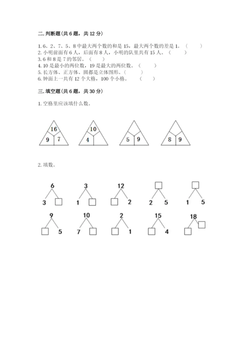 人教版一年级上册数学期末测试卷（研优卷）.docx