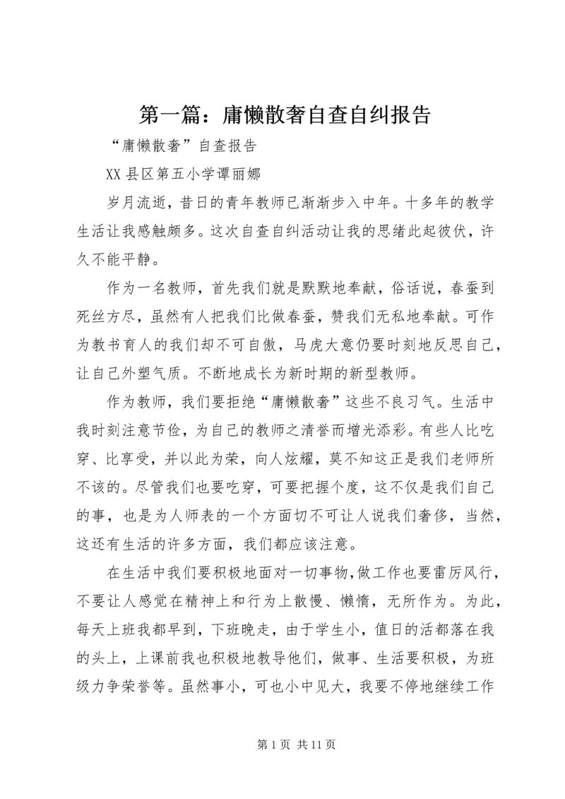 第一篇:庸懒散奢自查自纠报告.docx