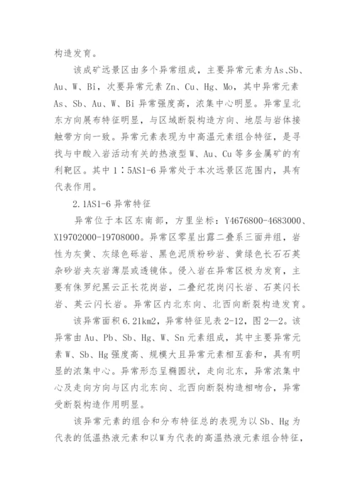 浅析内蒙古镶黄旗那日图金铅多金属找矿远景区地球化学特征论文.docx