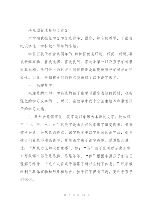 幼儿园管理教师心得.docx