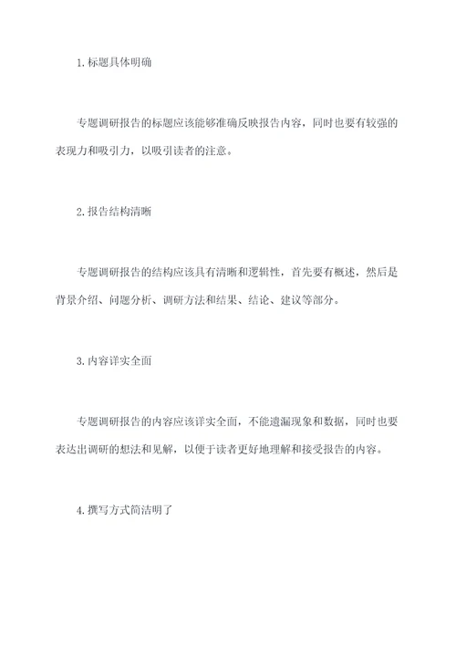 组织进行专题调研报告