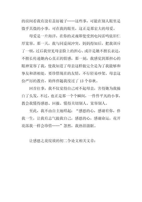 2024年让感恩之花绽放的初二议论文
