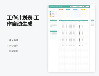 工作计划表-工作自动生成