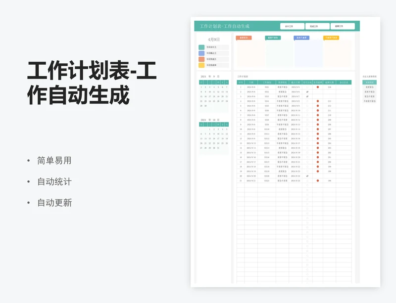 工作计划表-工作自动生成
