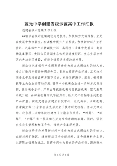 蓝光中学创建省级示范高中工作汇报_1.docx