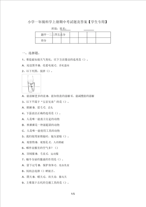 小学一年级科学上册期中考试题及答案学生专用