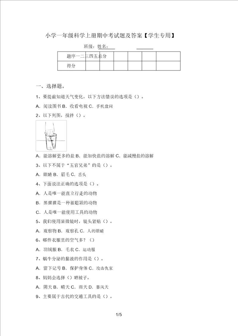 小学一年级科学上册期中考试题及答案学生专用