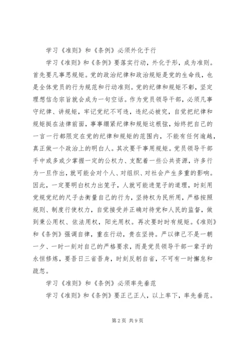 学习《准则》《条例》心得体会 (2).docx