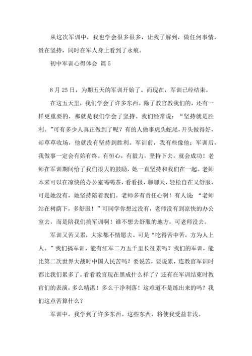 初中军训心得体会集锦六篇（四）.docx