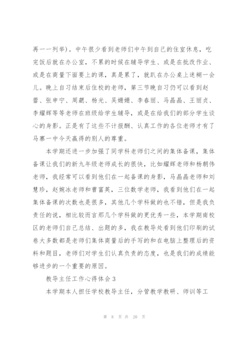 教导主任工作心得体会.docx