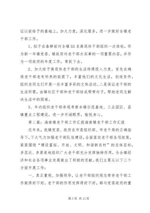 城关镇老干部工作汇报材料.docx