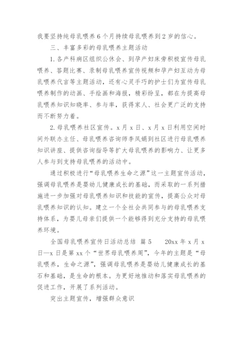 全国母乳喂养宣传日活动总结.docx