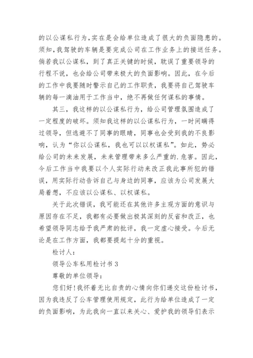 领导公车私用检讨书.docx