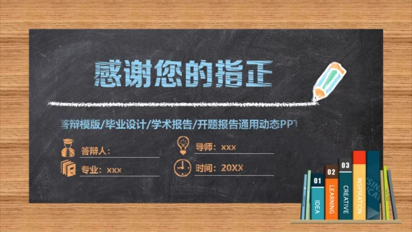 黑板风彩色粉笔字毕业论文答辩通用PPT模板
