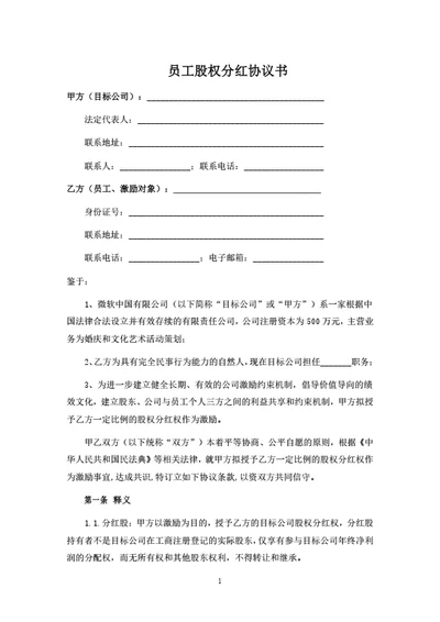 员工股权分红协议书