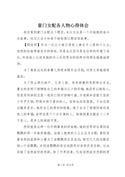 豪门女配各人物心得体会.docx