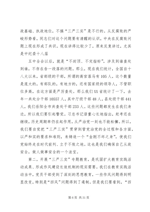 认真做到“三严三实”始终践行党的宗旨(上) (3).docx