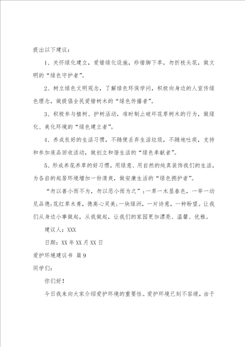 保护环境倡议书模板汇编十篇