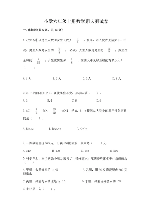 小学六年级上册数学期末测试卷带答案（突破训练）.docx