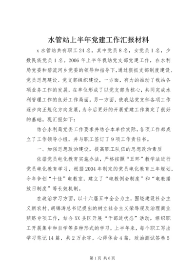 水管站上半年党建工作汇报材料.docx