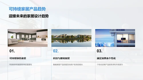 家居领域的未来展望