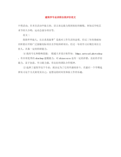 精编之建筑学专业求职自我评价范文.docx