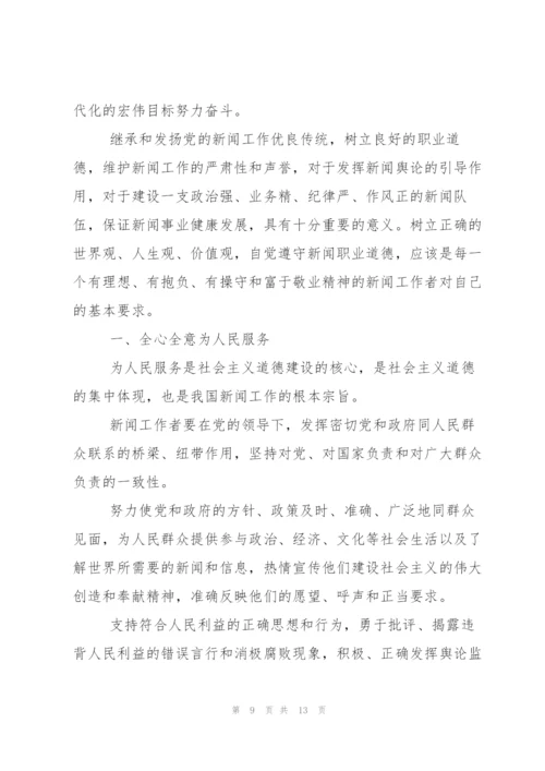 中国新闻工作者职业道德准则学习心得.docx