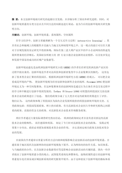 创新环境研究综述.docx