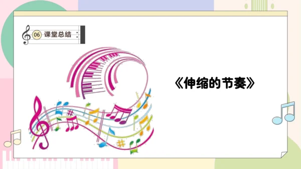 【新教材新课标】人教版音乐一年级上册-《伸缩的节奏》课件