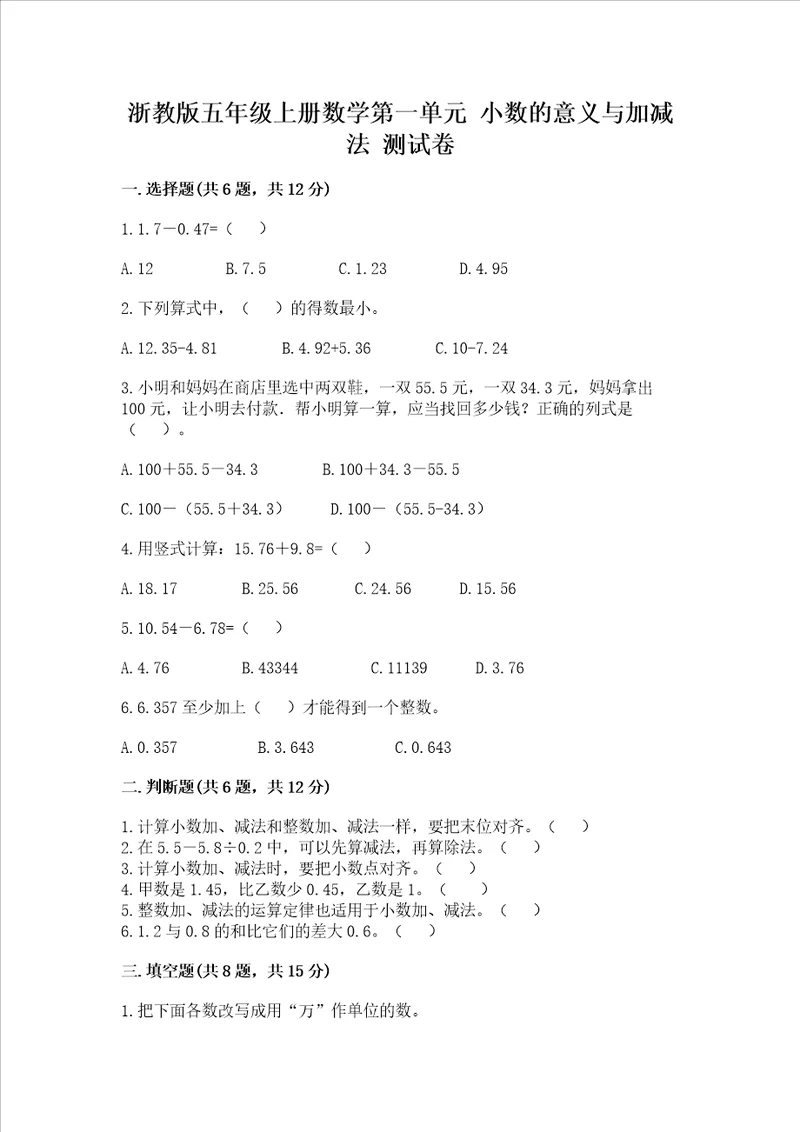 浙教版五年级上册数学第一单元 小数的意义与加减法 测试卷附完整答案全优