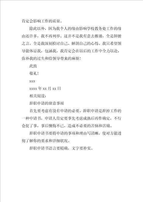 小学教导主任辞职申请书