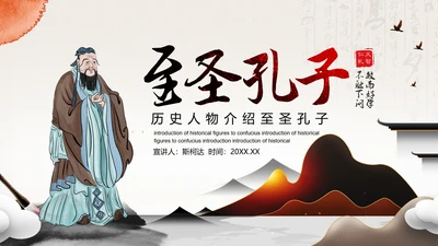 孔圣人儒家国学教育PPT模板