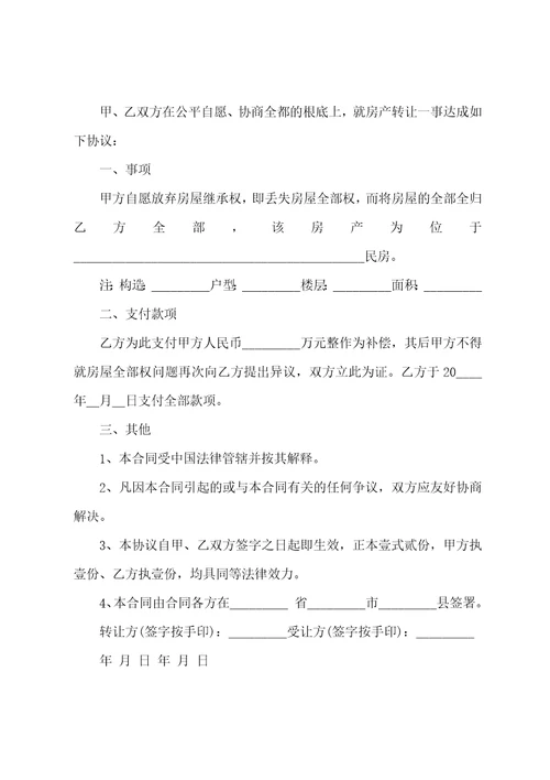 关于转让房产合同范文集合10篇