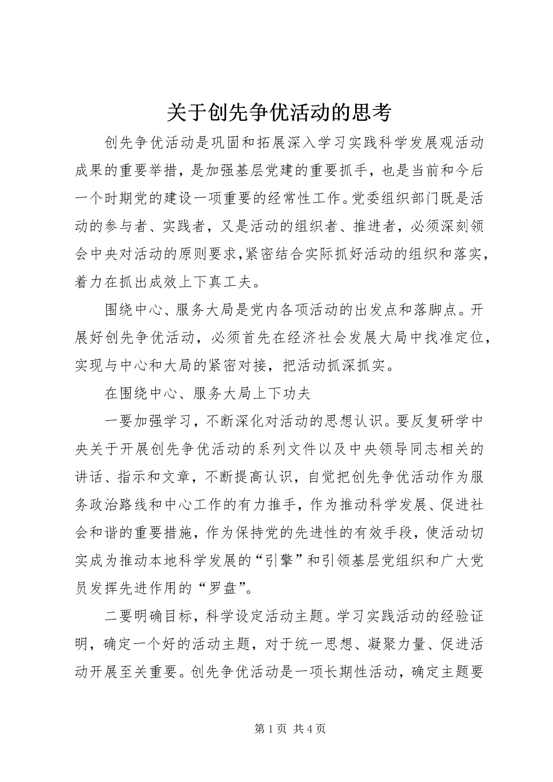 关于创先争优活动的思考.docx