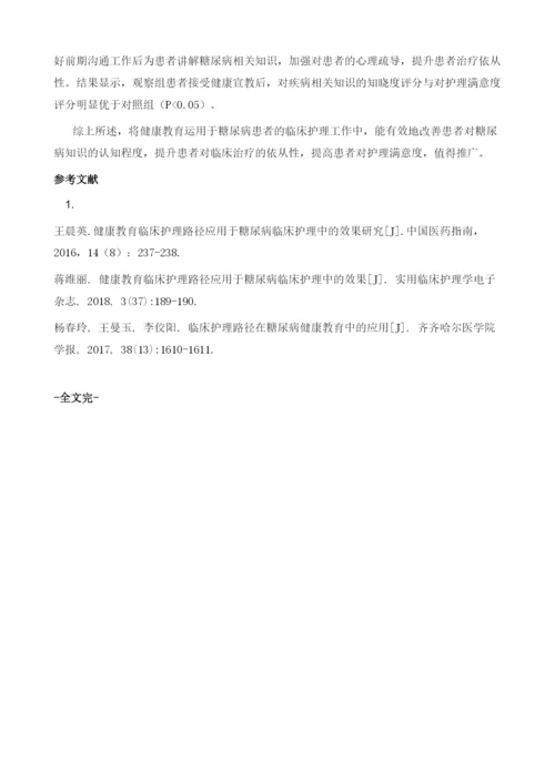 健康教育应用于糖尿病患者护理中的效果分析.docx