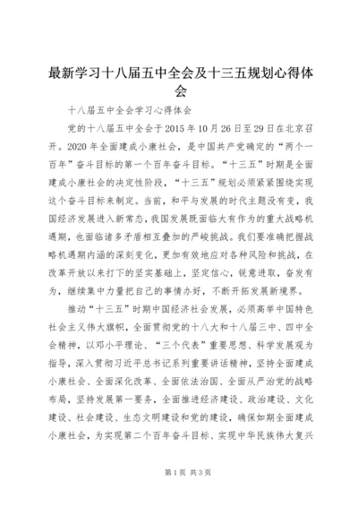 最新学习十八届五中全会及十三五规划心得体会 (3).docx