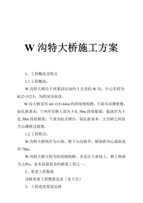 沟特大桥综合施工设计专题方案.docx