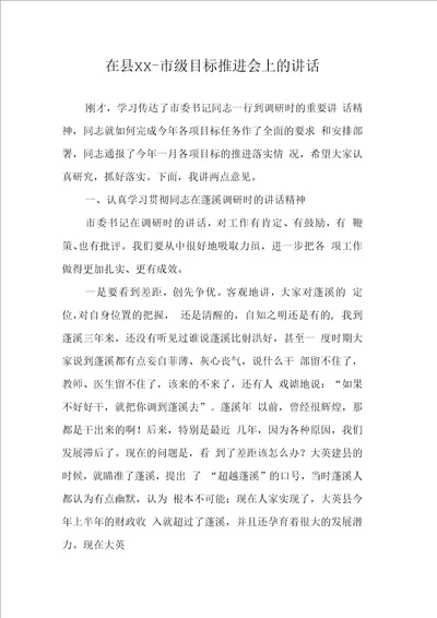 在县市级目标推进会上的讲话