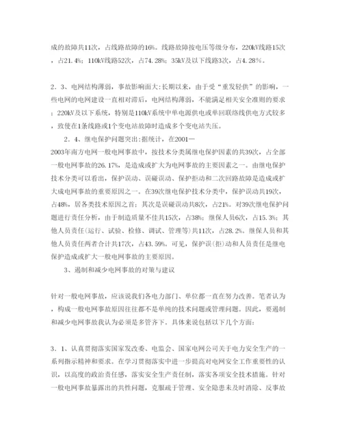 【精编】《安全管理论文》之浅谈电网事故原因分析及对策.docx