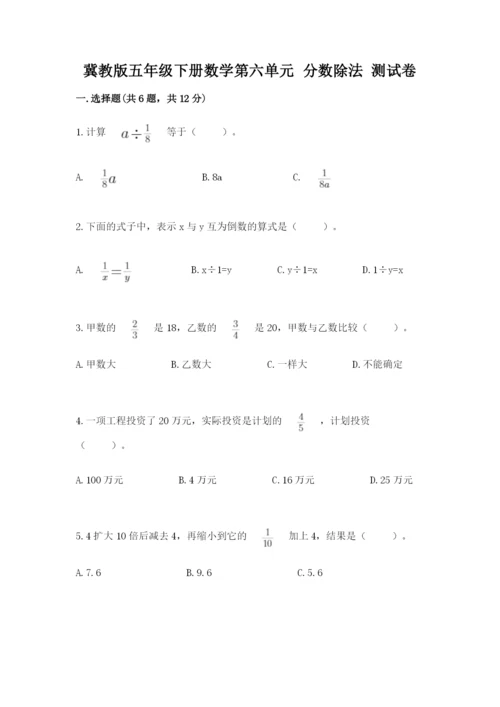 冀教版五年级下册数学第六单元 分数除法 测试卷及完整答案（必刷）.docx