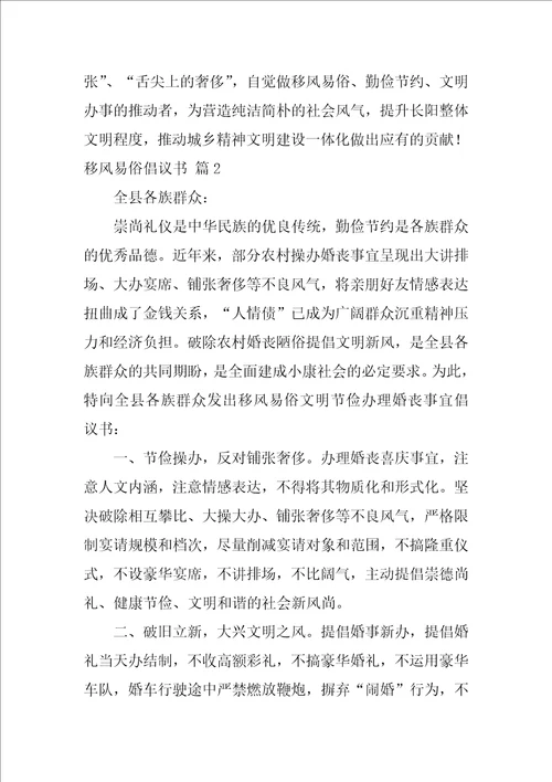 关于移风易俗倡议书集锦九篇