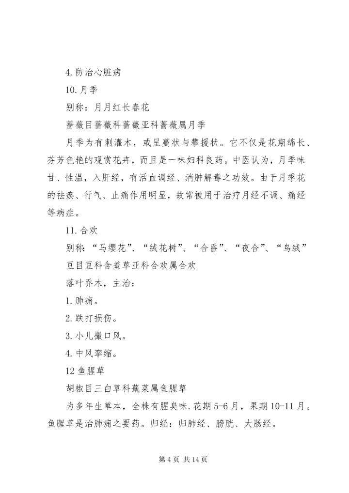 植物资源学报告 (4).docx