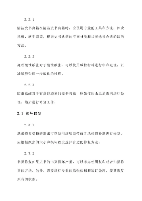 史书典籍修复工作方案